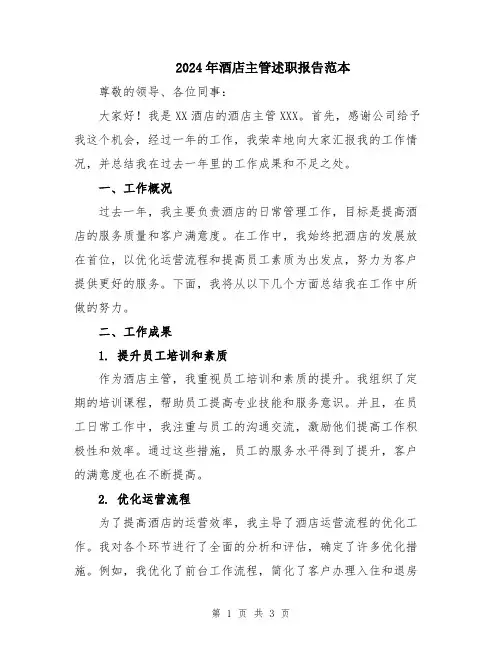 2024年酒店主管述职报告范本