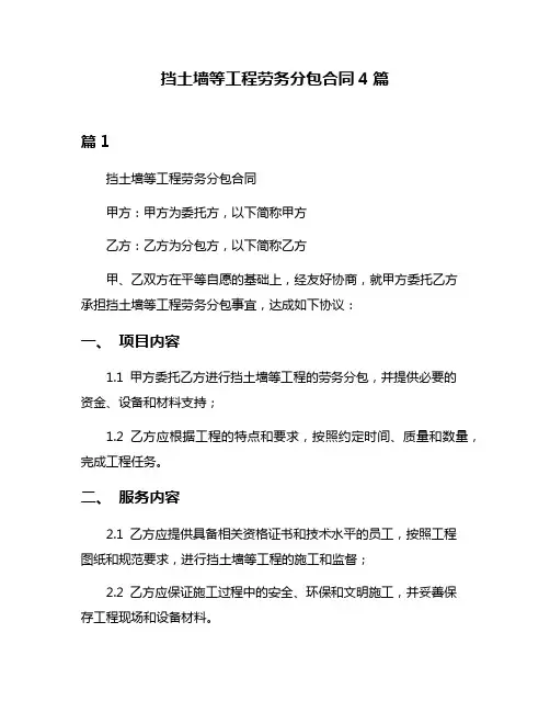 挡土墙等工程劳务分包合同4篇
