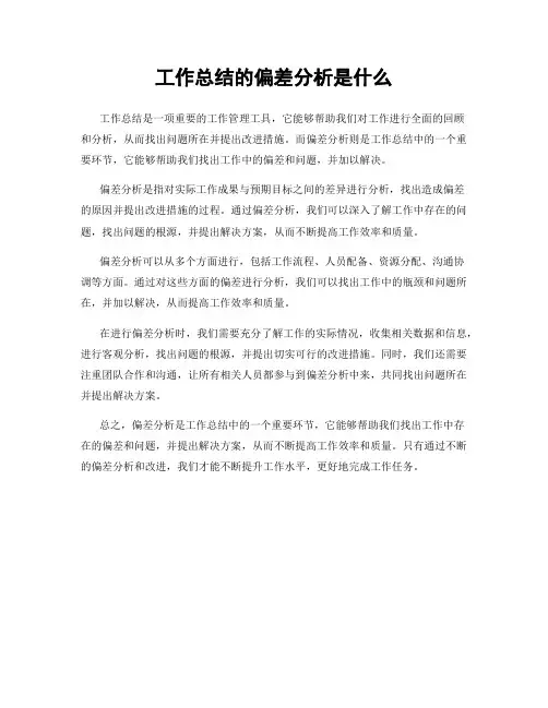 工作总结的偏差分析是什么