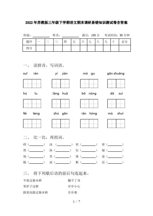 2022年苏教版三年级下学期语文期末调研易错知识测试卷含答案