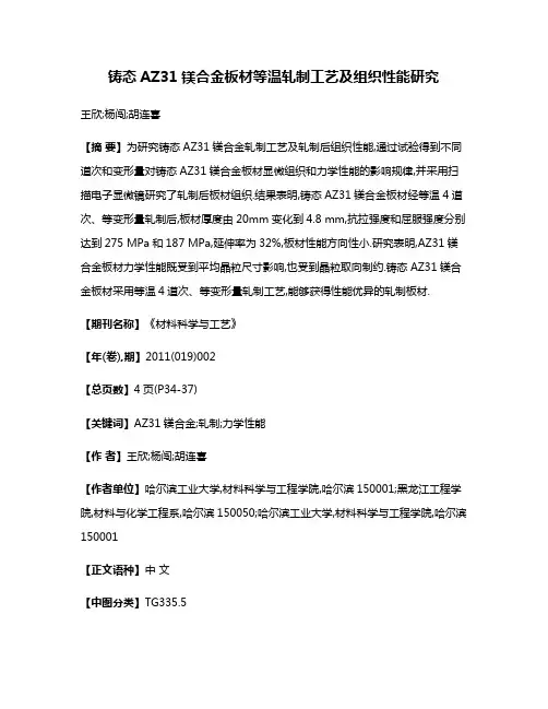 铸态AZ31镁合金板材等温轧制工艺及组织性能研究