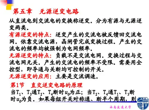 电力电子技术第5章 无源逆变电路方波