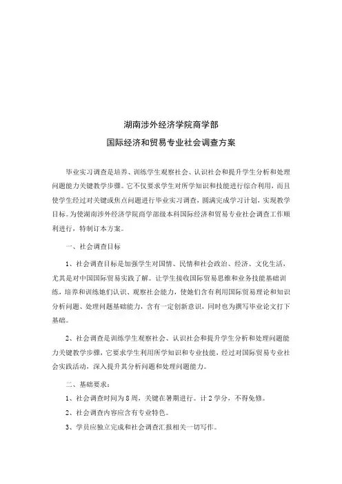 学院国际经济与贸易专业社会调查方案样本