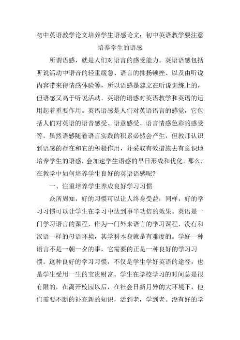 初中英语教学论文培养学生语感论文初中英语教学要注意培养学生的语感