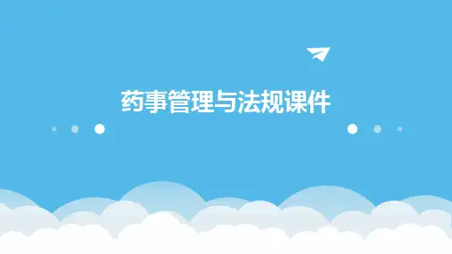 药事管理与法规课件