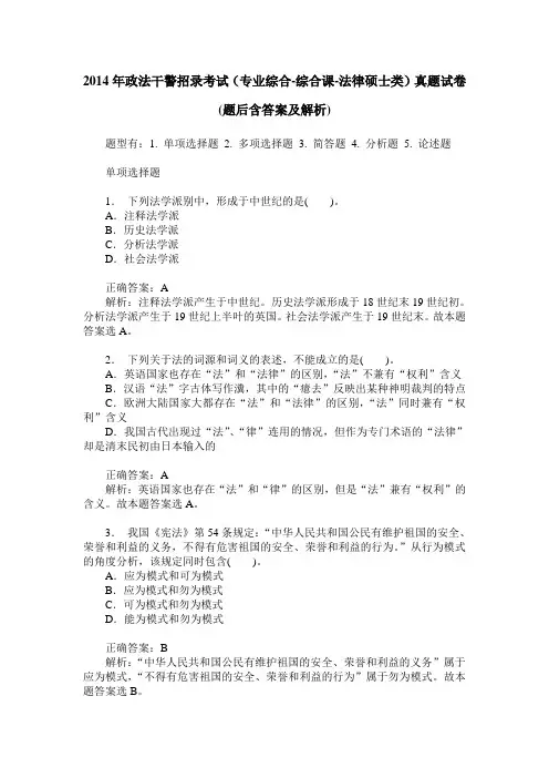 2014年政法干警招录考试(专业综合-综合课-法律硕士类)真题试卷(