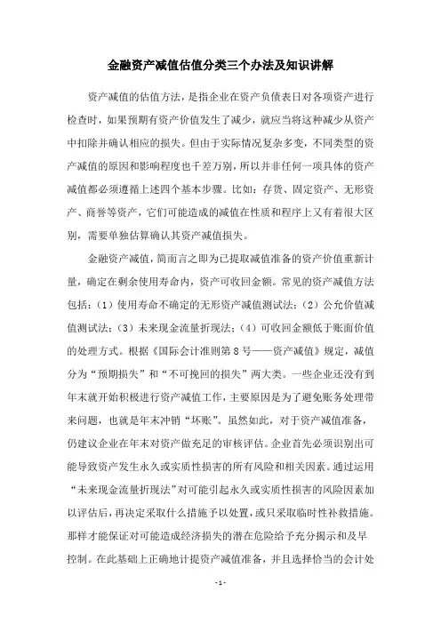 金融资产减值估值分类三个办法及知识讲解