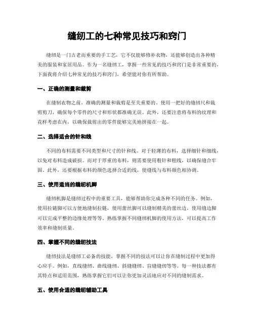 缝纫工的七种常见技巧和窍门