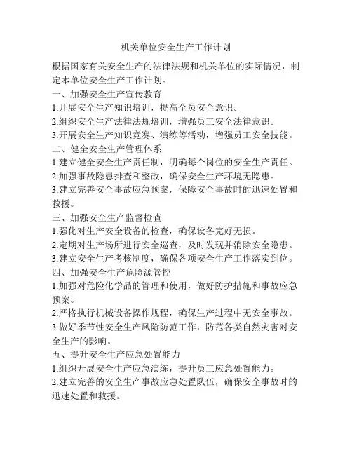 机关单位安全生产工作计划