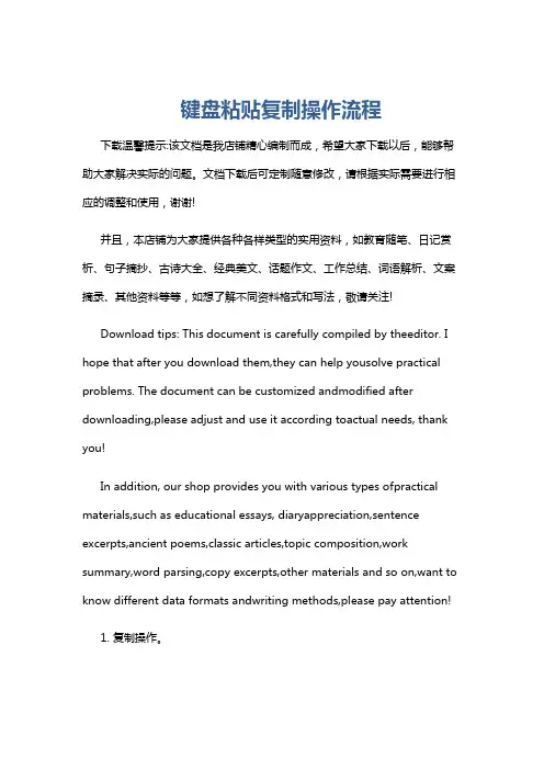 键盘粘贴复制操作流程