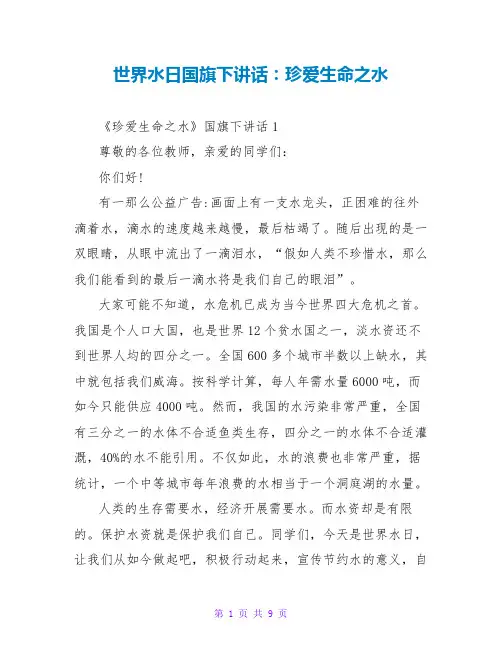 世界水日国旗下讲话：珍爱生命之水