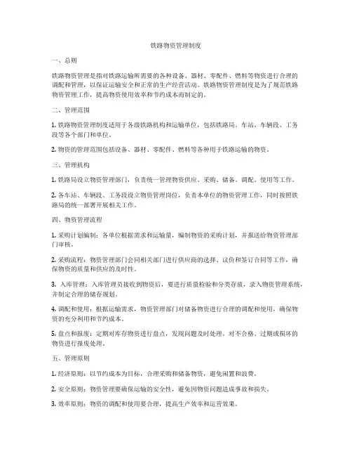 铁路物资管理制度