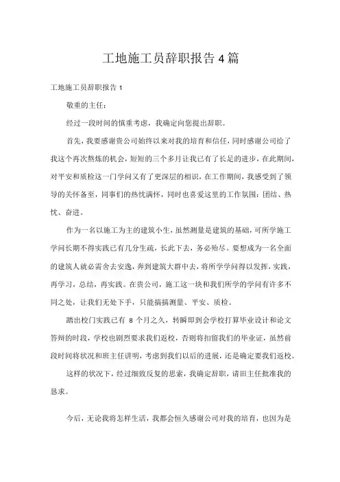 工地施工员辞职报告4篇