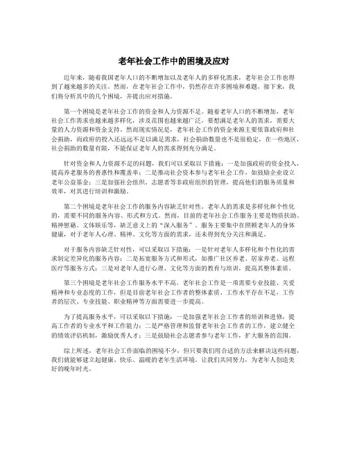 老年社会工作中的困境及应对
