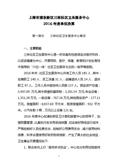 上海浦东新区三林社区卫生服务中心2016单位决算