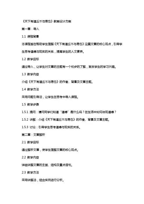 《天下有道丘不与易也》教案设计方案