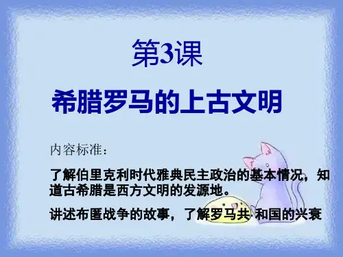 华师大版九上第3课《希腊罗马的上古文明》ppt