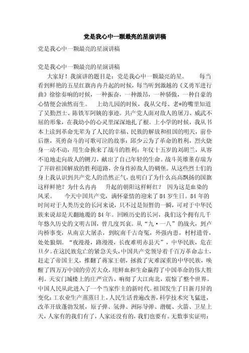 党是我心中一颗最亮的星演讲稿（范文）
