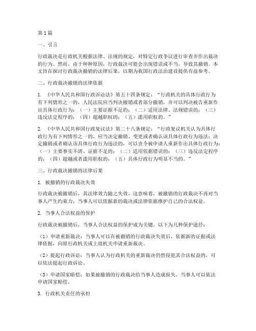 行政裁决撤销的法律后果(3篇)