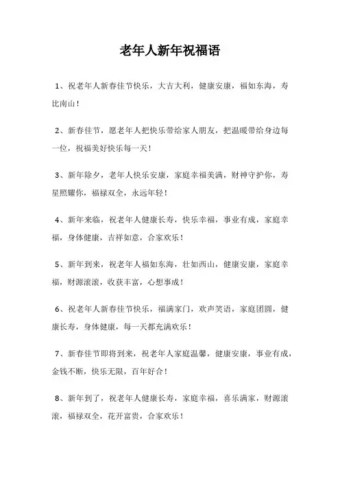 老年人新年祝福语
