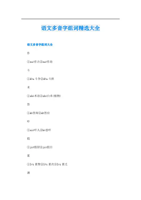 语文多音字组词精选大全