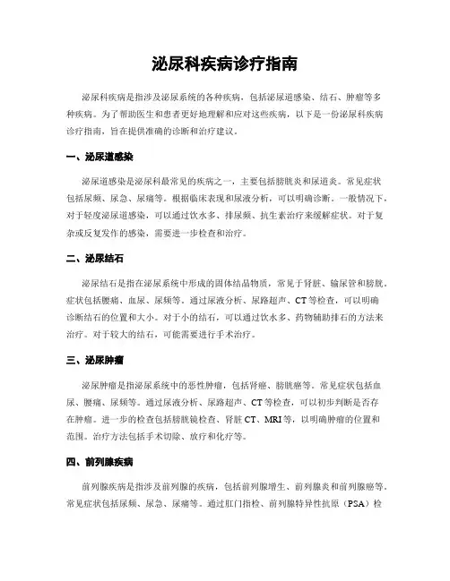 泌尿科疾病诊疗指南