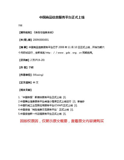 中国商品信息服务平台正式上线