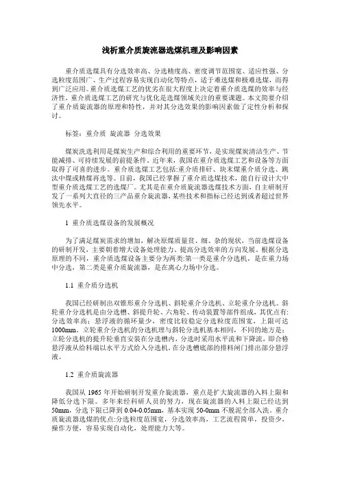 浅析重介质旋流器选煤机理及影响因素