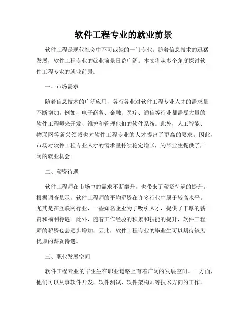 软件工程专业的就业前景