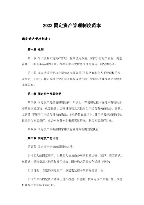 2023固定资产管理制度范本_1
