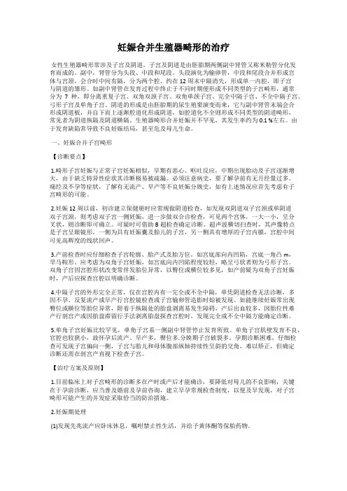 妊娠合并生殖器畸形的治疗