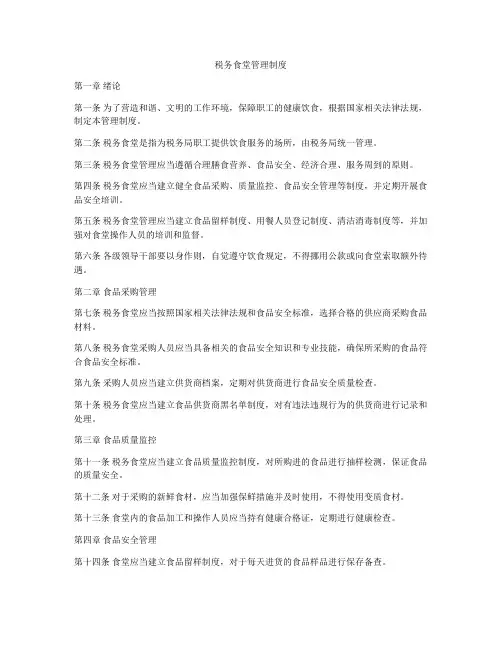 税务食堂管理制度
