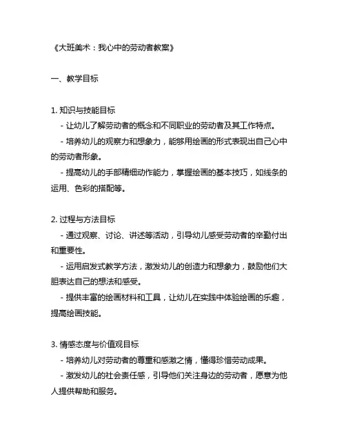 大班美术我心中的劳动者教案