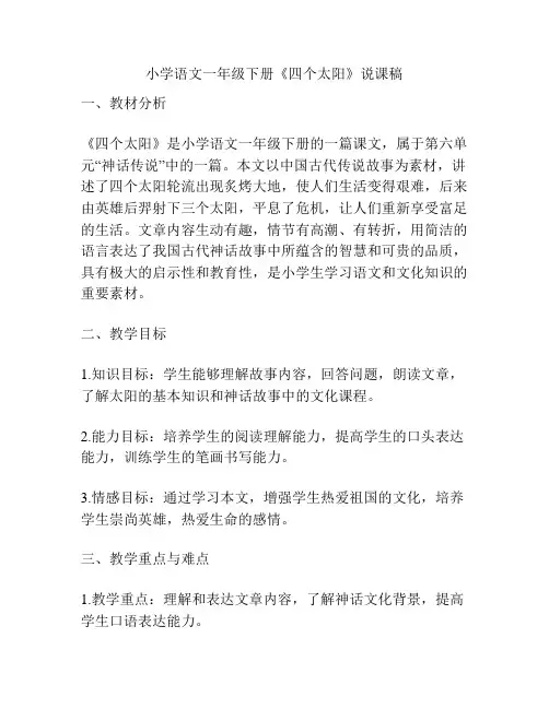 小学语文一年级下册《四个太阳》说课稿