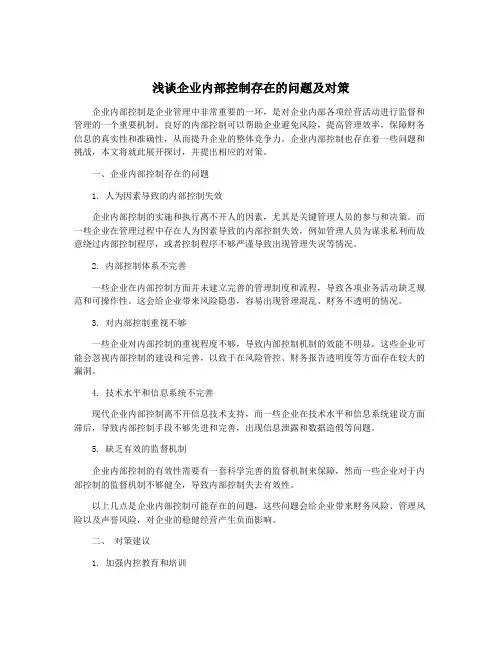 浅谈企业内部控制存在的问题及对策