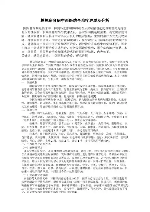 糖尿病肾病中西医结合治疗进展及分析