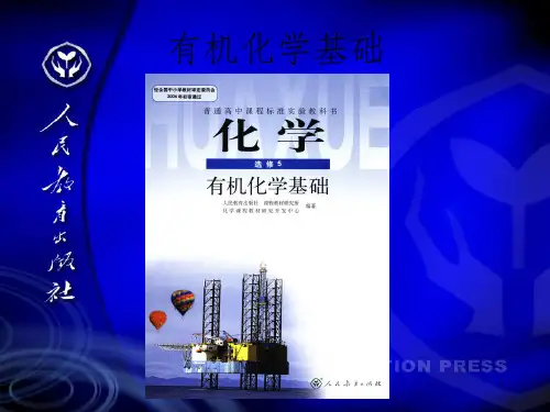 《有机化学基础》PPT课件