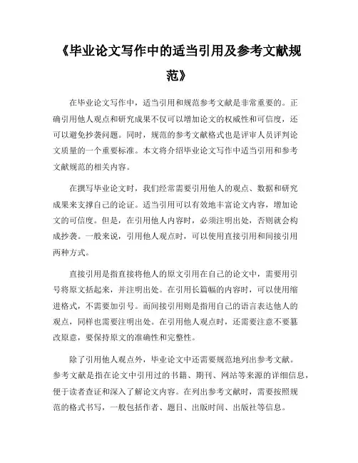 《毕业论文写作中的适当引用及参考文献规范》