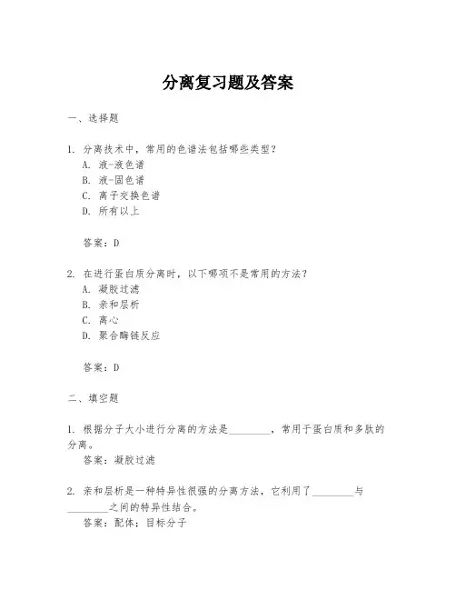 分离复习题及答案