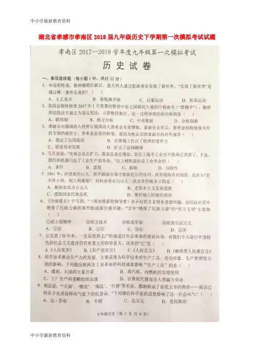 湖北省孝感市孝南区2018届九年级历史下学期第一次模拟考试试题(扫描版)