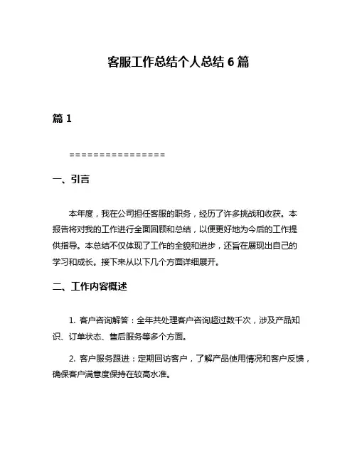 客服工作总结个人总结6篇