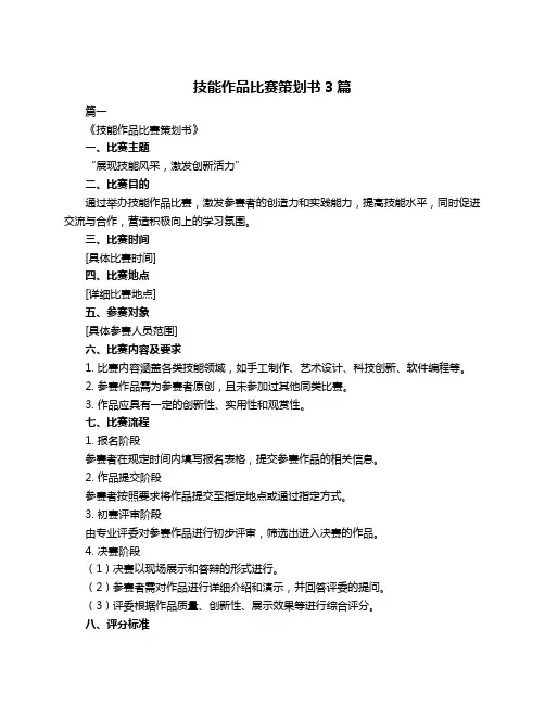 技能作品比赛策划书3篇