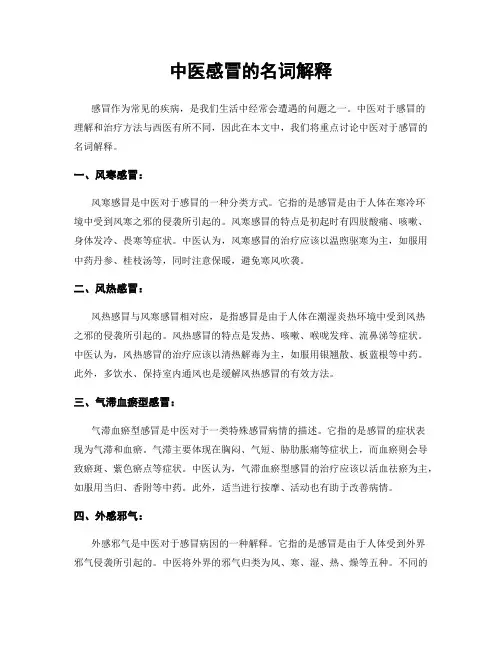 中医感冒的名词解释