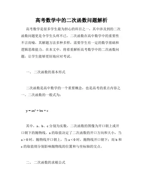 高考数学中的二次函数问题解析