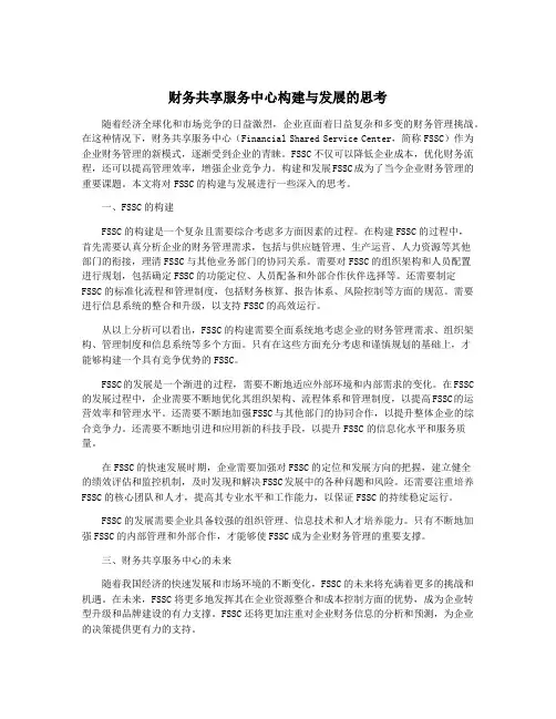 财务共享服务中心构建与发展的思考