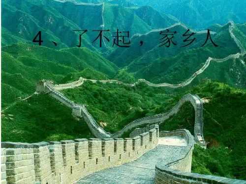 4了不起家乡人