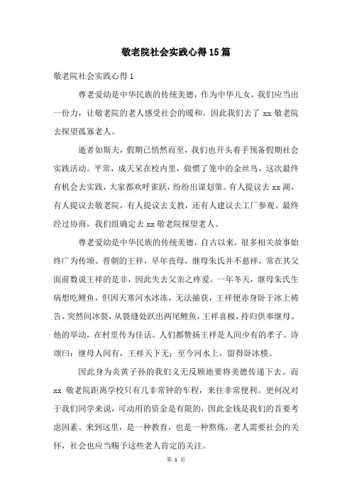 敬老院社会实践心得15篇