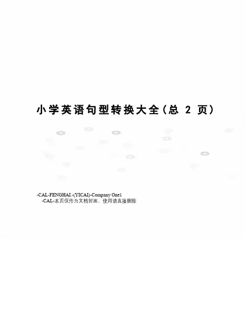 小学英语句型转换大全
