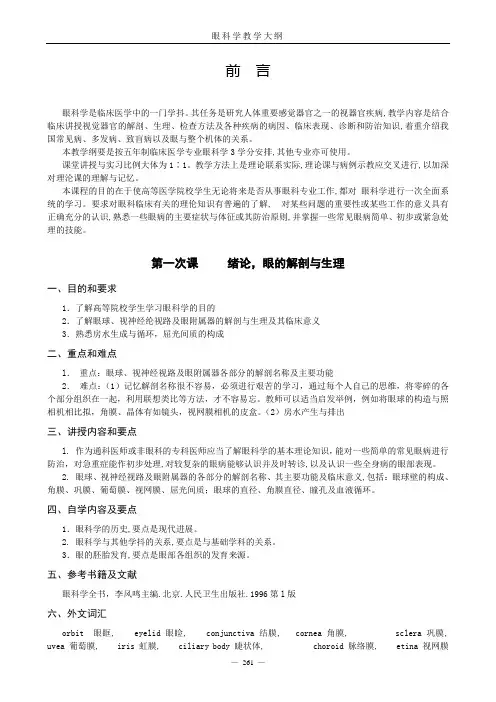 08眼科学教学大纲((五年制)