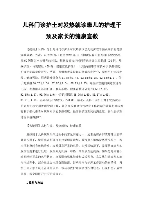 儿科门诊护士对发热就诊患儿的护理干预及家长的健康宣教